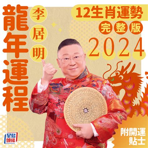 龍年運勢|2024龍年生肖運程｜屬龍/蛇/馬整體運勢，雲文子犯太 